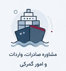 مشاوره صادرات، واردات و امور گمرکی