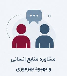 مشاوره منابع انسانی و بهبود بهره‌وری