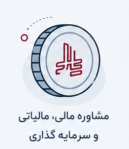 مشاوره مالی، مالیاتی و سرمایه‌گذاری