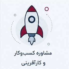 مشاوره کسب و کار و کارآفرینی