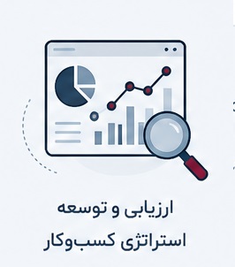 ارزیابی و توسعه استراتژی کسب‌وکار
