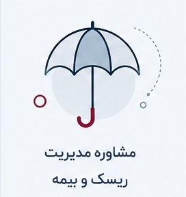 مشاوره مدیریت ریسک و بیمه