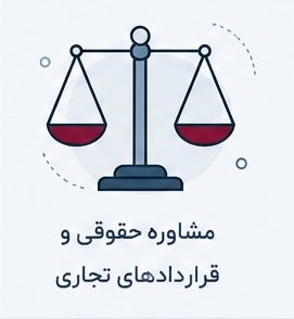 مشاوره حقوقی و قراردادهای تجاری
