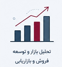 تحلیل بازار و توسعه فروش و بازاریابی
