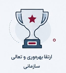 ارتقا بهره‌وری و تعالی سازمانی