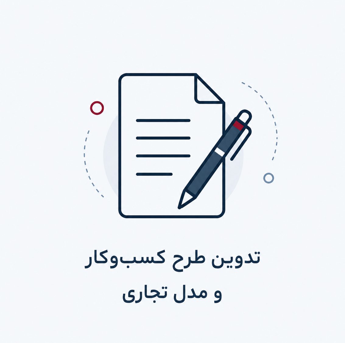 تدوین طرح کسب‌وکار و مدل تجاری